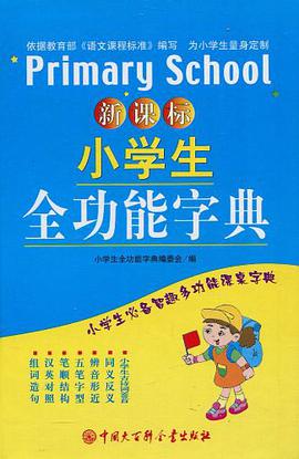 新課標小學生全功能字典 pdf epub mobi 電子書 下載
