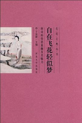 自在飞花轻似梦 pdf epub mobi 下载