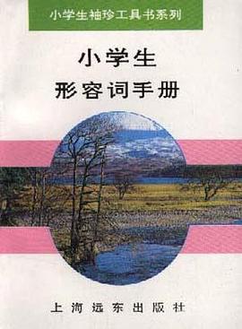 小学生形容词手册 pdf epub mobi 电子书 下载