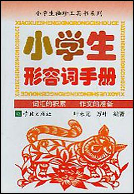 小学生形容词手册 pdf epub mobi 电子书 下载