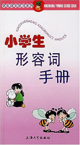 小学生形容词手册 pdf epub mobi 电子书 下载