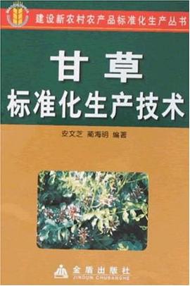 甘草标准化生产技术 pdf epub mobi 电子书 下载