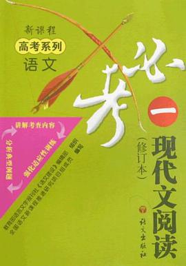 新课程高考语文-必考一现代文阅读 pdf epub mobi 电子书 下载