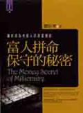 富人拼命保守的秘密 pdf epub mobi 电子书 下载