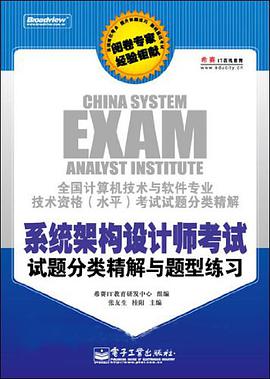 系统架构设计师考试试题分类精解与题型练习 pdf epub mobi 电子书 下载