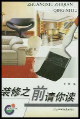 装修之前请你读 pdf epub mobi 电子书 下载