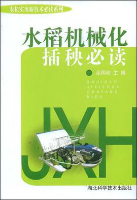 水稻机械化插秧必读 pdf epub mobi 电子书 下载