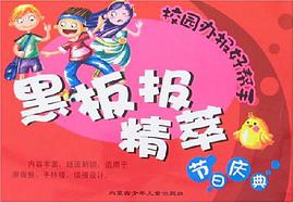 节日庆典-黑板报精萃-校园办报好帮手