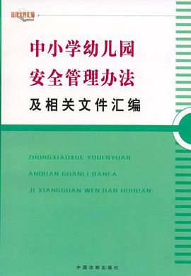 中小学幼儿园安全管理办法及相关文件汇编