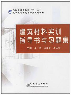 建筑材料实训指导书与习题集 pdf epub mobi 电子书 下载