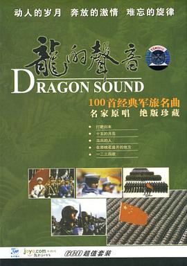 龙的声音:经典军旅名曲(6CD) pdf epub mobi 电子书 下载