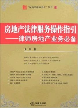 房地产法律服务操作指引 pdf epub mobi 电子书 下载