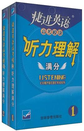 捷进英语高考模块 pdf epub mobi 电子书 下载