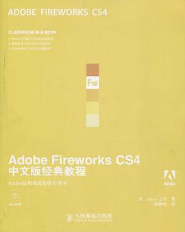 Adobe Fireworks CS4中文版经典教程 pdf epub mobi 电子书 下载
