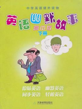 英语幽默故事（高中版下） pdf epub mobi 电子书 下载