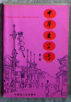 中华老字号 pdf epub mobi 电子书 下载