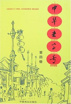中华老字号 pdf epub mobi 电子书 下载