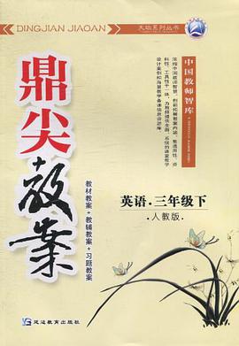 鼎尖教案（3年级下） pdf epub mobi 电子书 下载