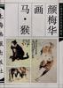 颜梅华画马·猴