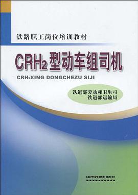 CRH2型动车组司机 pdf epub mobi 电子书 下载
