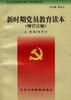 新时期党员教育读本 pdf epub mobi 电子书 下载