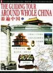 游遍中国（上中下册） pdf epub mobi 电子书 下载