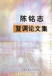 陈铭志复调论文集 pdf epub mobi 电子书 下载