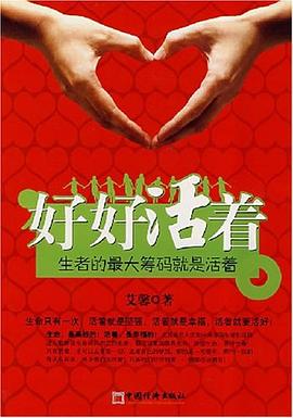 好好活着 pdf epub mobi 电子书 下载