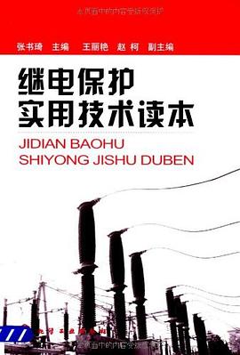 继电保护实用技术读本 pdf epub mobi 电子书 下载
