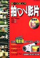 第一次拍DV影片就上手 pdf epub mobi 电子书 下载