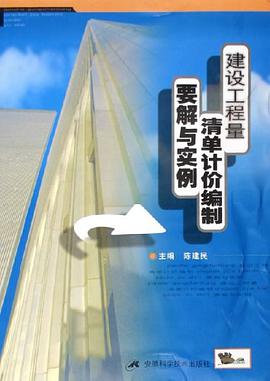 建设工程量清单计价编制要解与实例 pdf epub mobi 电子书 下载