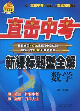 數學-新課標題型全解-直擊中考 pdf epub mobi 電子書 下載