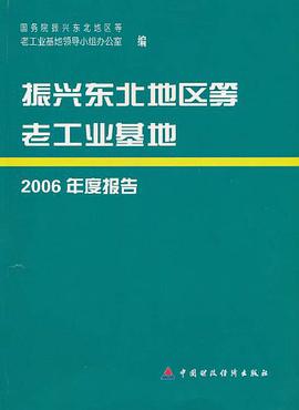 振兴东北地区等老工业基地2006年度报告 pdf epub mobi 电子书 下载