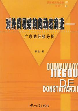 对外贸易结构的动态演进 pdf epub mobi 电子书 下载