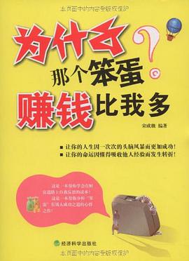 為什麼那個笨蛋賺錢比我多 pdf epub mobi 電子書 下載