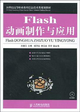 Flash动画制作与应用 pdf epub mobi 电子书 下载