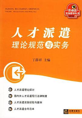 人才派遣理论规范与实务 pdf epub mobi 电子书 下载