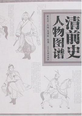 清前史人物图谱 pdf epub mobi 电子书 下载