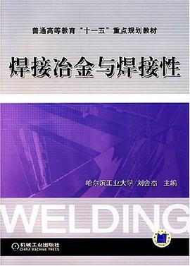 焊接冶金与焊接性 pdf epub mobi 电子书 下载