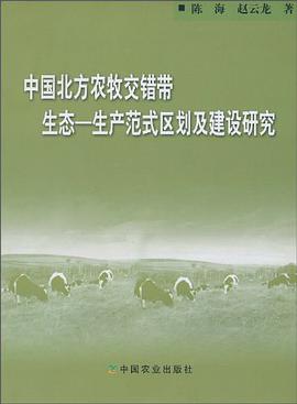 中國北方農牧交錯帶生態-生産範式區劃及建設研究 pdf epub mobi 電子書 下載