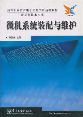 微机系统装配与维护 pdf epub mobi 电子书 下载