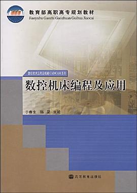 数控机床编程及应用 pdf epub mobi 电子书 下载