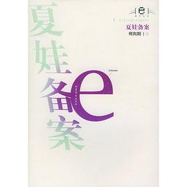 夏娃备案 pdf epub mobi 电子书 下载