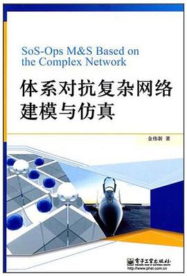 体系对抗复杂网络建模与仿真 pdf epub mobi 电子书 下载
