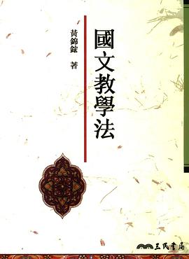 國文教學法 pdf epub mobi 電子書 下載