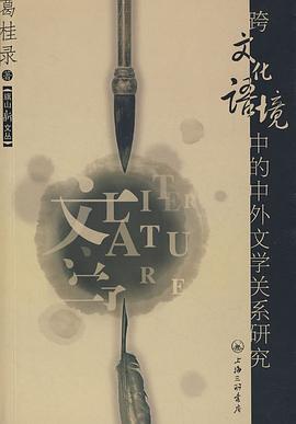跨文化語境中的中外文學關係研究 pdf epub mobi 電子書 下載