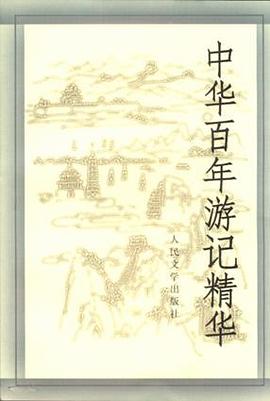 中华百年游记精华 pdf epub mobi 电子书 下载