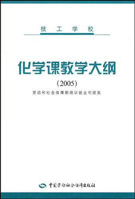 化学课教学大纲 pdf epub mobi 电子书 下载