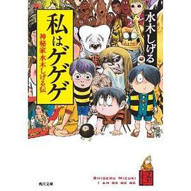 私はゲゲゲ 神秘家水木しげる伝 pdf epub mobi 电子书 下载
