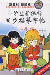 小學生新課標同步描摹字帖 二年級 pdf epub mobi 電子書 下載